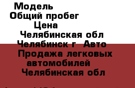  › Модель ­ Daewoo Daewoo › Общий пробег ­ 140 000 › Цена ­ 85 000 - Челябинская обл., Челябинск г. Авто » Продажа легковых автомобилей   . Челябинская обл.